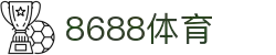 8688体育 - 专业体育资讯与赛事直播平台